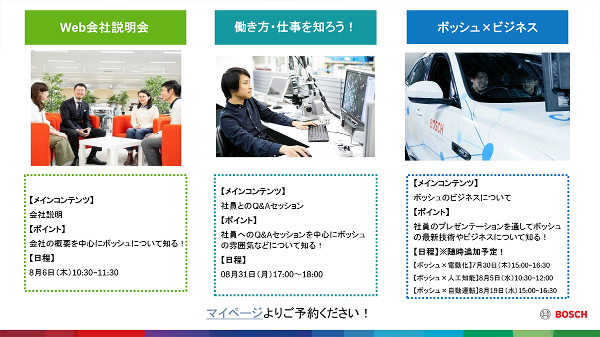 ニュース Bosch Japanの新卒求人採用